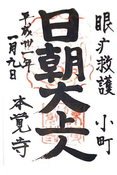 本覚寺にて
初穂料¥300-