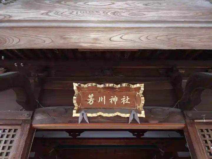 芳川神社(埼玉県)