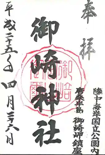 御崎神社の御朱印