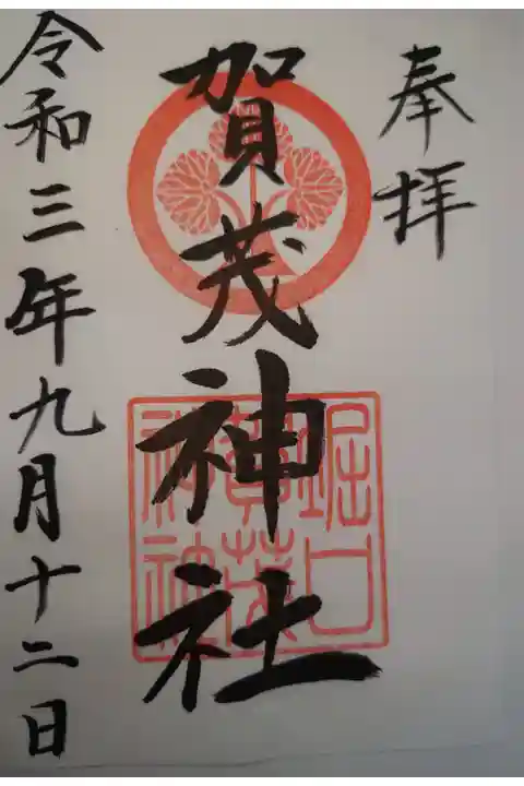 世良田八坂神社にて拝受 書き置き