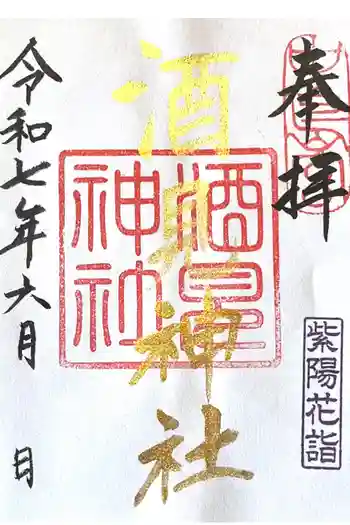 酒見神社の御朱印 2025年06月