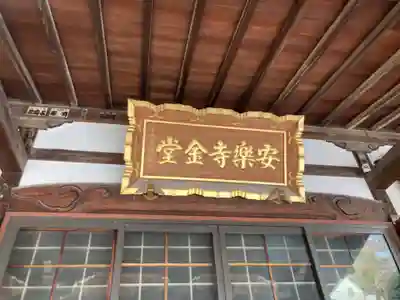 安樂寺（安楽寺）(東京都)