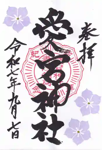愛宕神社の御朱印 2025年09月