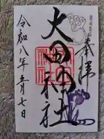 大田神社(賀茂別雷神社境外摂社)の御朱印