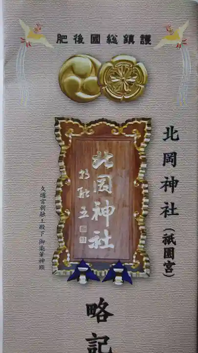 北岡神社の御朱印