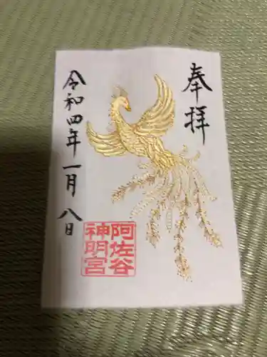 阿佐ヶ谷神明宮の御朱印