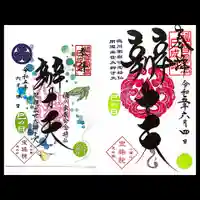 増上寺塔頭 三縁山 宝珠院の御朱印