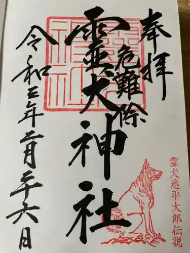 矢奈比賣神社（見付天神）の御朱印