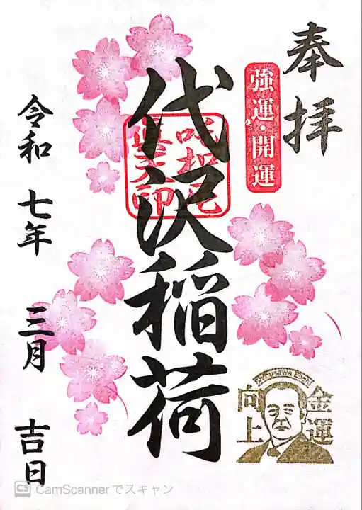 代沢稲荷の御朱印