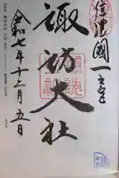 諏訪大社(長野県)