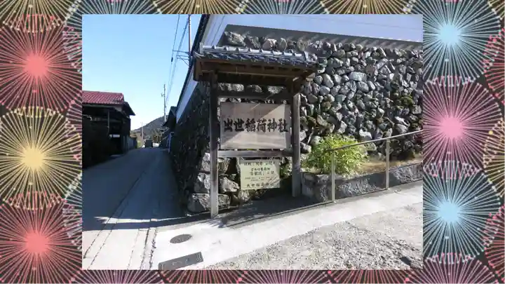 出世稲荷神社(京都府)