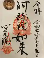 心光院の御朱印