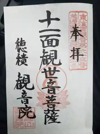 観音院の御朱印 2021年12月