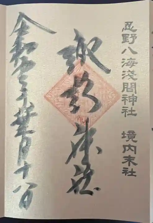 淺間神社(忍野八海)の御朱印