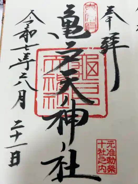 亀戸天神社の御朱印
