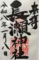 長瀨神社の御朱印