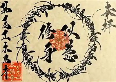 伝える御首題　法華経篇　Episode1『以慈修身』