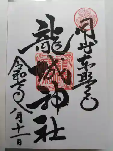 龍城神社の御朱印
