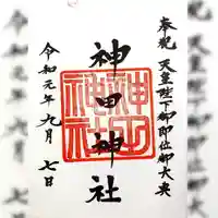 神田神社(神田明神)の御朱印