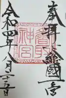 香取神宮(千葉県)