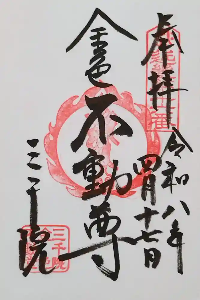 三千院門跡の御朱印