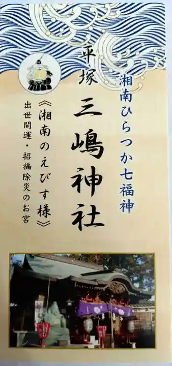 平塚三嶋神社(神奈川県)