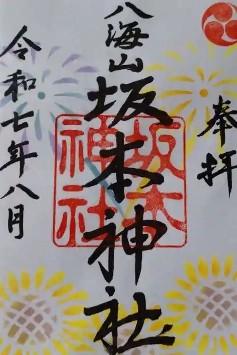 八海山坂本神社の御朱印