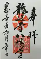 龍造寺八幡宮の御朱印