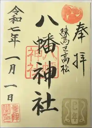 八幡神社の御朱印 2025年01月