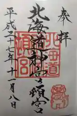 北海道神宮頓宮の御朱印