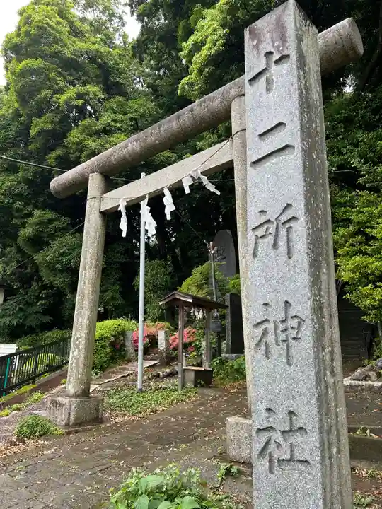 十二所神社(東京都)