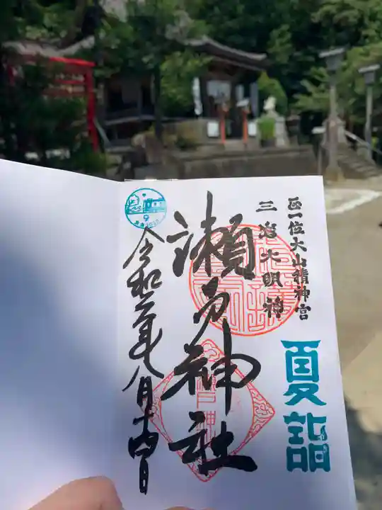 瀬戸神社の御朱印