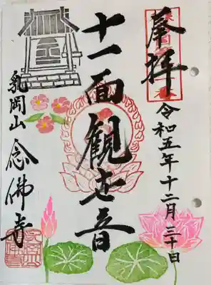 念佛寺の御朱印