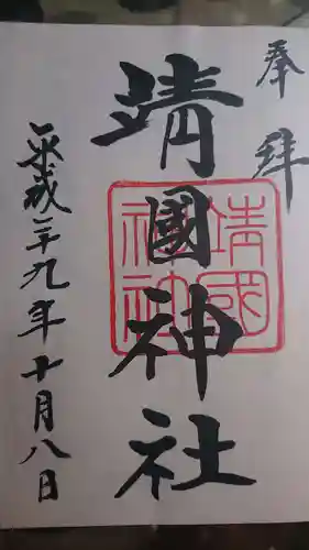 靖國神社の御朱印