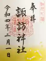 片瀬諏訪神社の御朱印