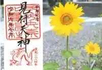 矢奈比賣神社(見付天神)の御朱印