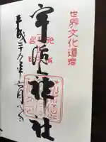 宇治上神社の御朱印