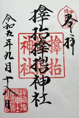 サムハラ神社(大阪府)