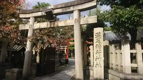 満足稲荷神社の鳥居