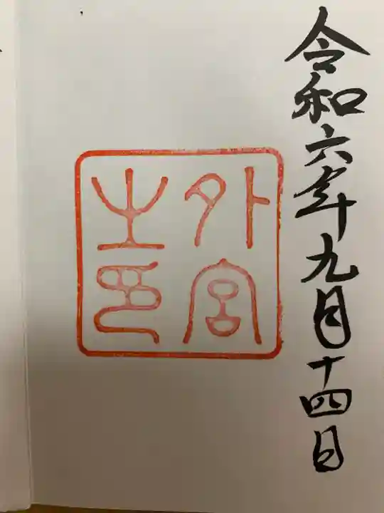 伊勢神宮外宮(豊受大神宮)(三重県)