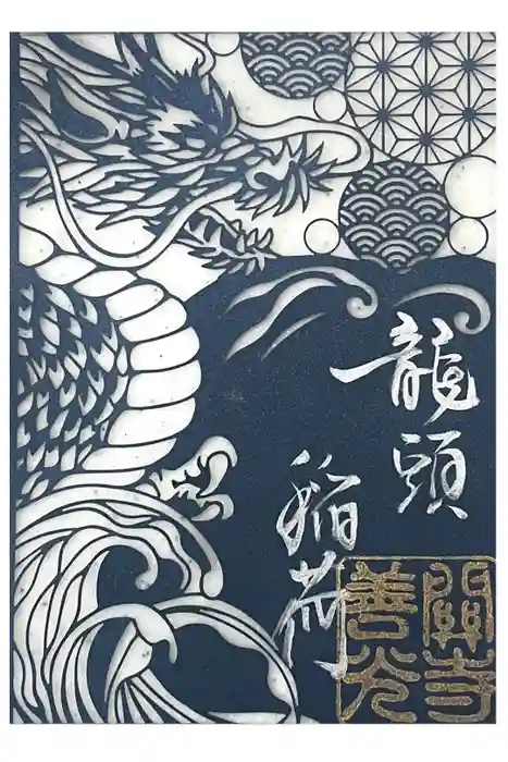 関善光寺の御朱印