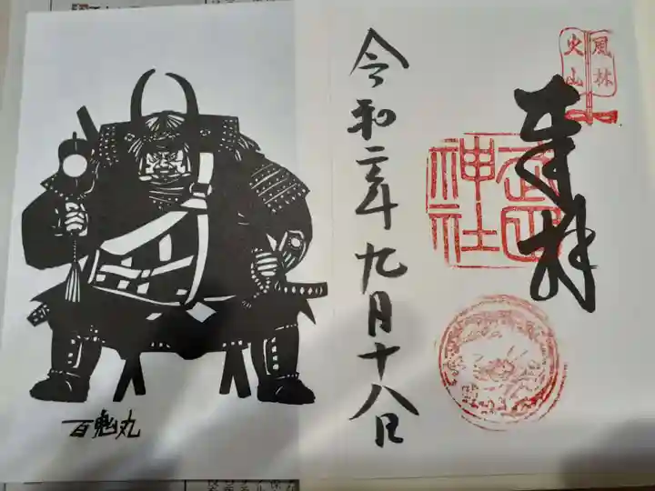 武田神社の御朱印
