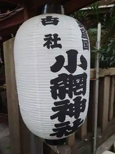 小網神社のその他建物