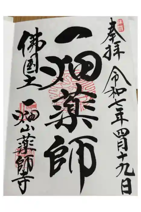 一畑山薬師寺 岡崎本堂の御朱印
