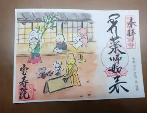 宝寿院の御朱印