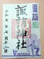 諏訪神社の御朱印