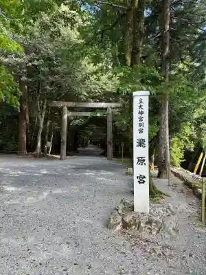 瀧原宮(皇大神宮別宮)の{uncategorized: "未分類", other: "その他", undefined: "問題あり", building: "その他建物", grave: "お墓", sacred_gate: "鳥居", guardian: "狛犬", statue: "像", buddha: "仏像", history: "歴史", nature: "自然", garden: "庭園", animal: "動物", pagoda: "塔", temizu: "手水舎", mountain_gate: "山門・神門", sanctuary: "本殿・本堂", subordinate: "末社・摂社", art: "芸術", scenery: "景色", jizo: "地蔵", ema: "絵馬", goshuin: "御朱印", omikuji: "おみくじ", items: "授与品その他", amulet: "お守り", goshuincho: "御朱印帳", eats: "食事", festival: "お祭り", votive_dance: "神楽", shichigosan: "七五三参", wedding: "結婚式", experience: "体験その他", initially: "初詣", around: "周辺", anti_infection: "感染症対策"}