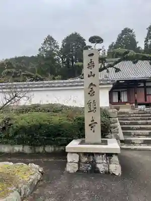 金熊寺(大阪府)