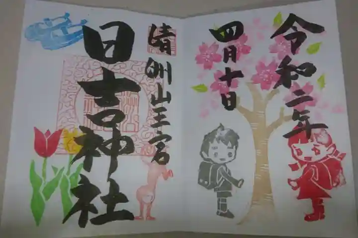 清洲山王宮 日吉神社の御朱印