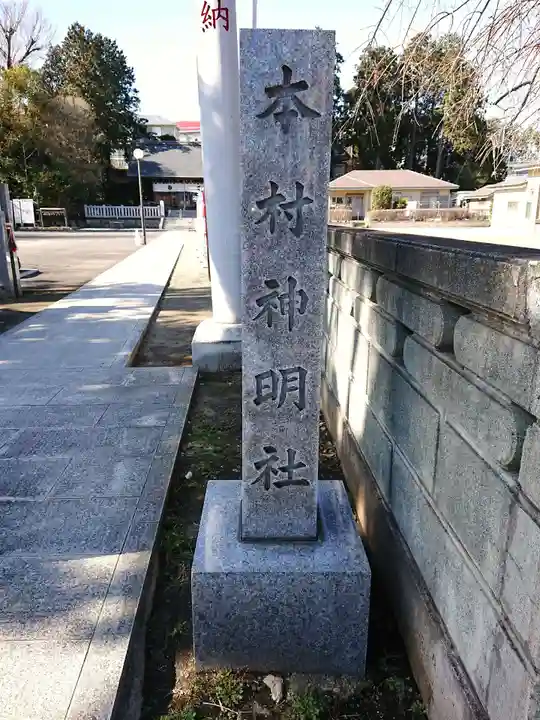 本村神明社のその他建物